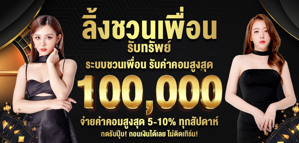 โปรโมชั่น ลิ้งชวนเพื่อน